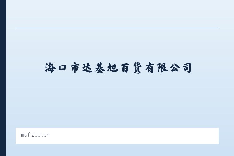 海口市达基旭百货有限公司 列表图