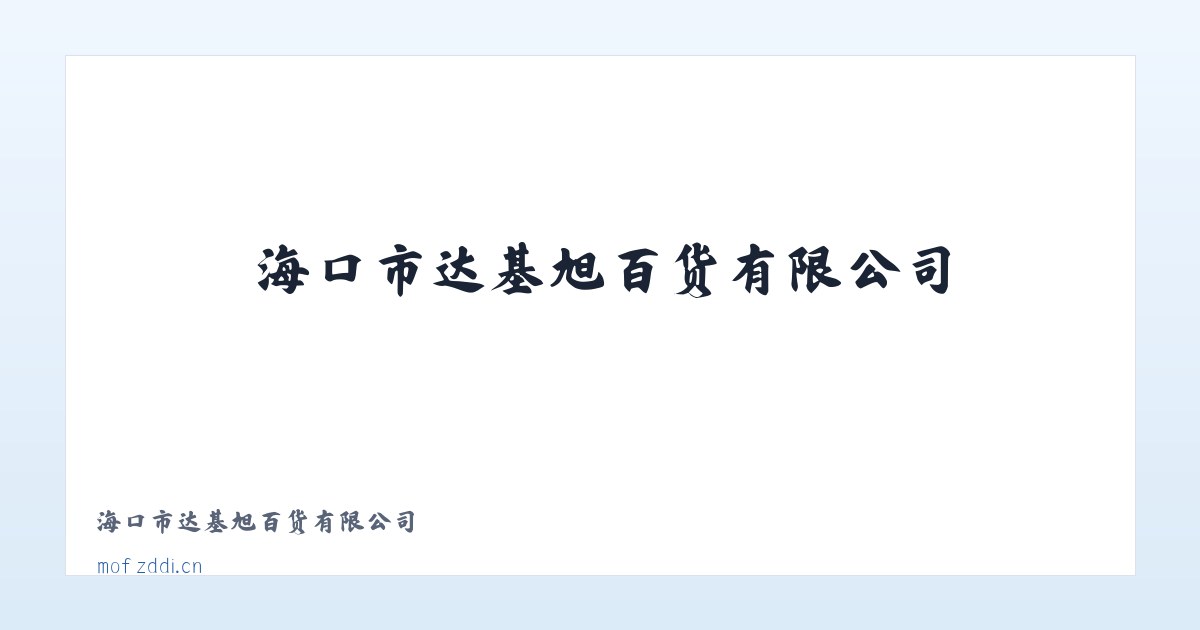 海口市达基旭百货有限公司 主图
