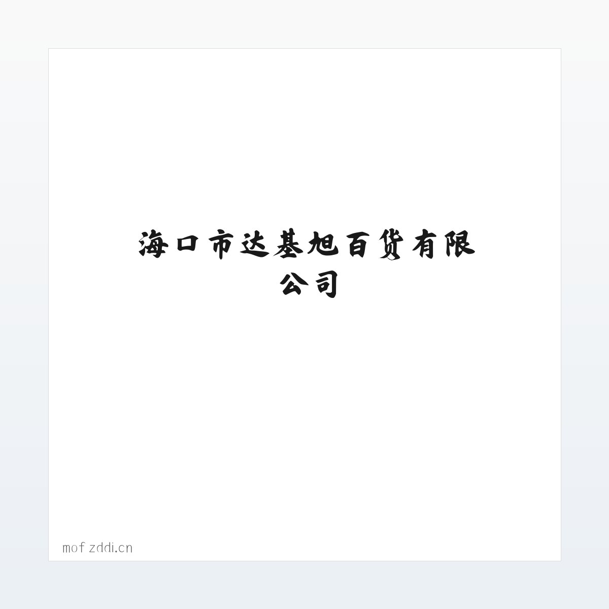 海口市达基旭百货有限公司 方图