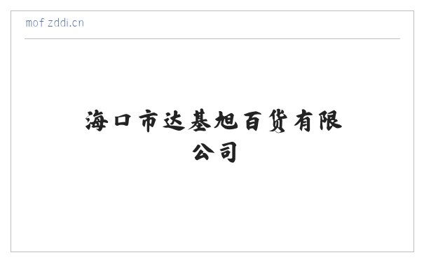 海口市达基旭百货有限公司 缩略图