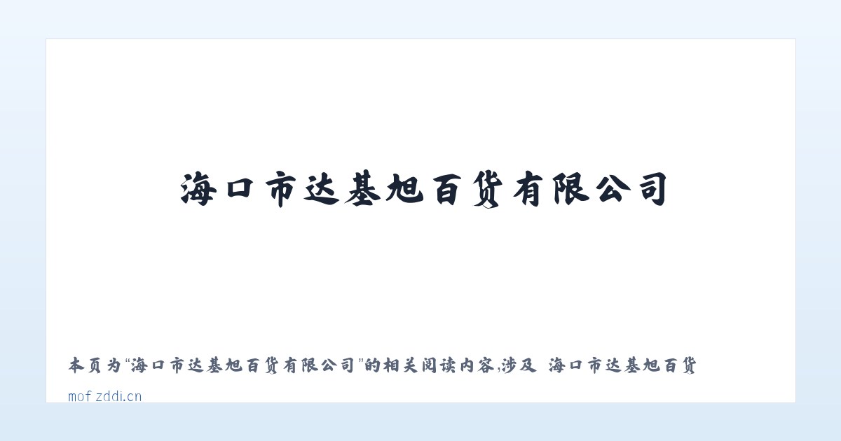 海口市达基旭百货有限公司 - 相关阅读 主图